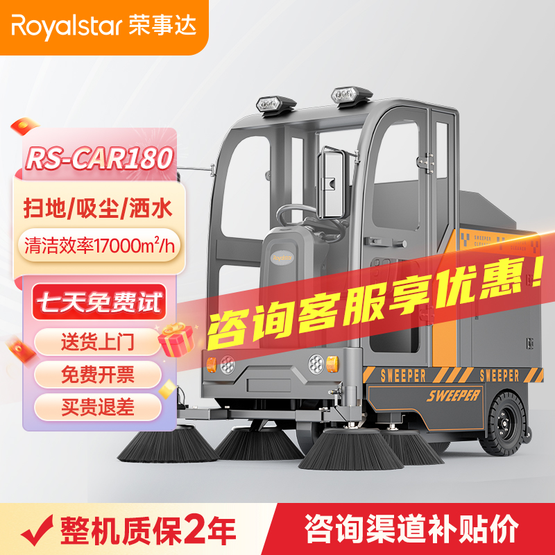 榮事達RS-CAR180 駕駛式掃地機